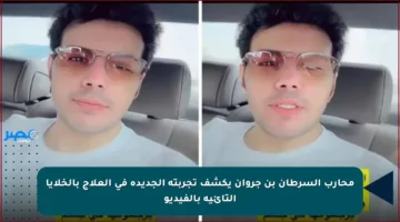 محارب السرطان بن جروان يكشف تجربته الجديدة في العلاج بالخلايا التائية بالفيديو